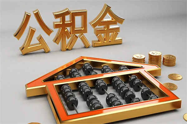 咸阳天津公积金提取（天津公积金提取流程图）