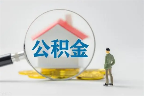 咸阳无房证明就能提取公积金吗（无房证明就可以提取公积金?）