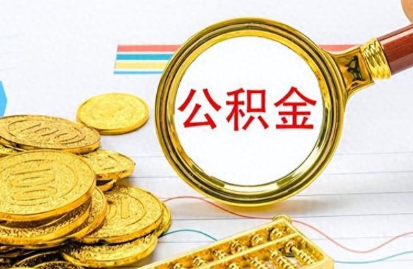 咸阳个人住房公积金如何提取（公积金个人提取办理流程）